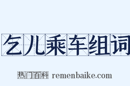 乞儿乘车组词是什么意思的图片